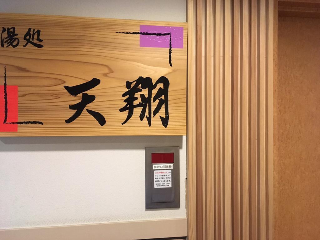 ブリーズベイホテル＆リゾート下呂 下呂市 エクステリア 写真